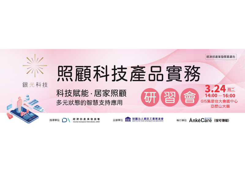 銀光科技 照顧科技產品實務研習會圓滿落幕｜必為健康推動居家照護升級