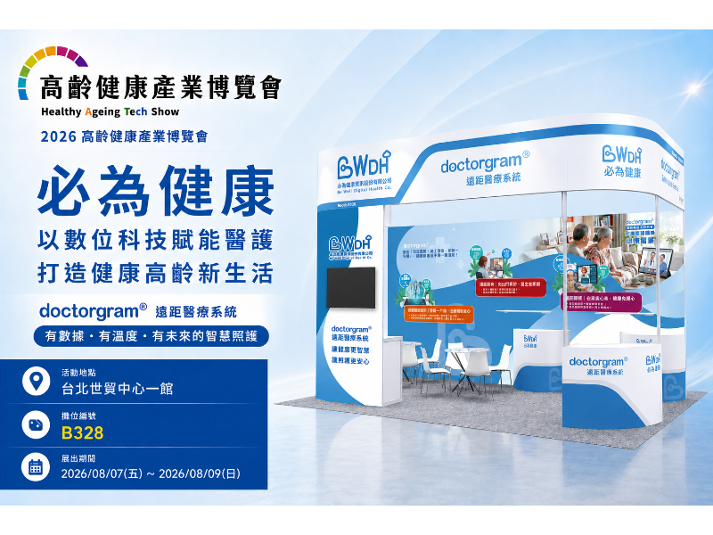 2026 高齡健康產業博覽會｜ 必為健康以數位科技賦能醫護，打造健康高齡新生活