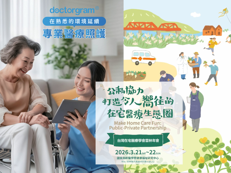在熟悉的環境，延續專業醫療照護：必為健康亮相 2026 台灣在宅醫療學會雲林年會